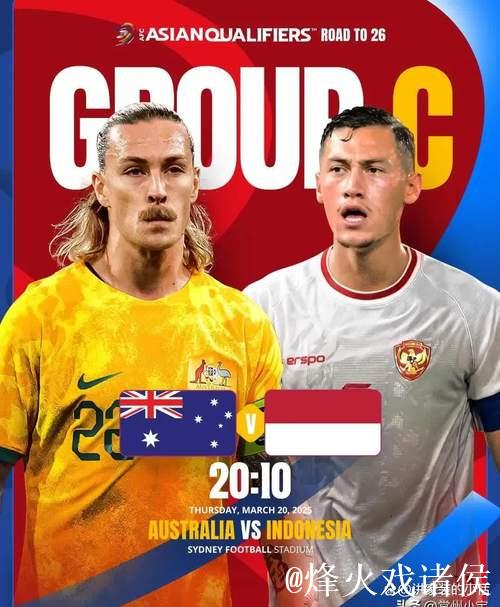 世预赛-10名归化球员首发 印尼客场1-5不敌澳大利亚