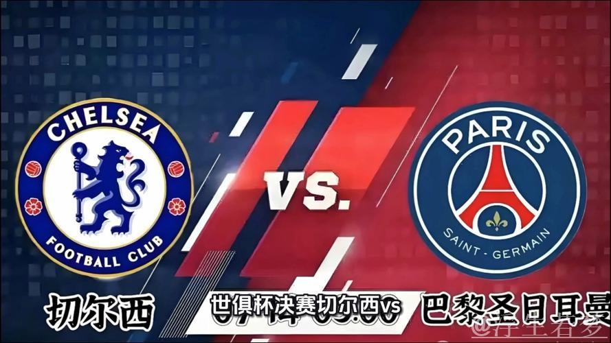 切尔西对阵巴黎决赛吸引81118名观众，刷新世俱杯本届纪录