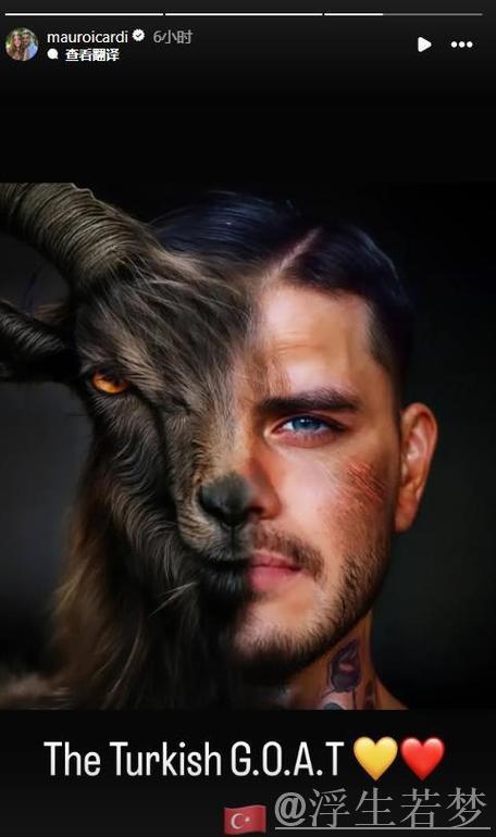 穆帅对伊卡尔迪GOAT言论保持沉默，伊卡尔迪晒P图自称土耳其GOAT