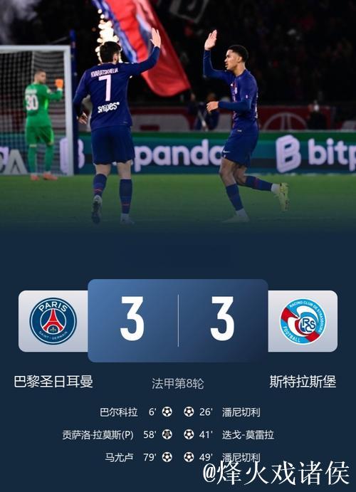 进球大战！巴黎圣日耳曼3-3斯特拉斯堡仅1分领跑