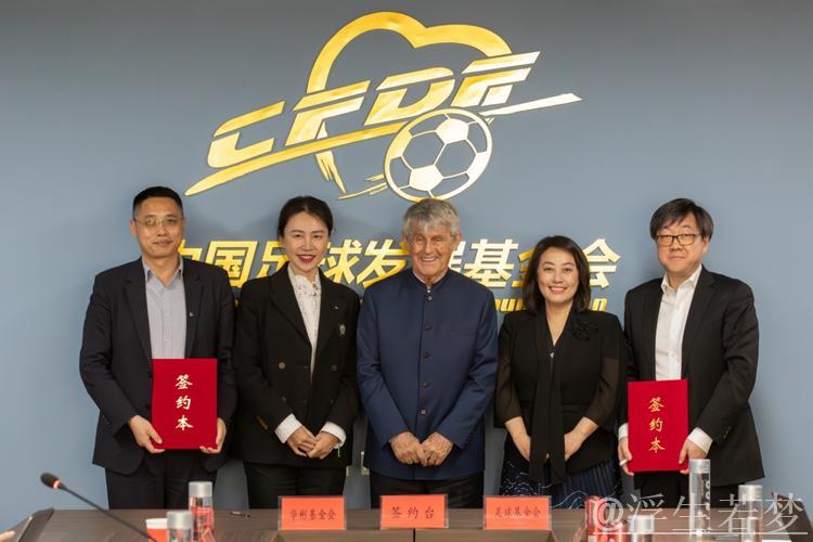 中国足球发展基金会举办公益项目合作签订仪式 中国足球发展基金会举办公益项目合作签订仪式